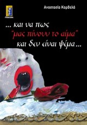 ...και να πώς μας "πίνουν το αίμα" και δεν είναι ψέμα...