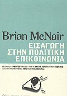 Εισαγωγή στην πολιτική επικοινωνία