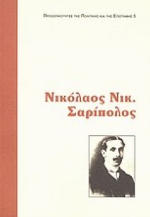 Νικόλαος Ν. Σαρίπολος
