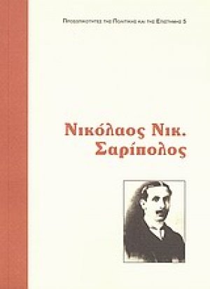 Νικόλαος Ν. Σαρίπολος