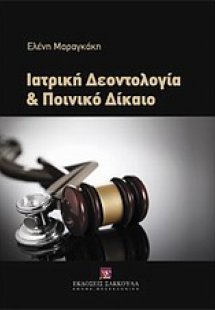 Ιατρική δεοντολογία και ποινικό δίκαιο