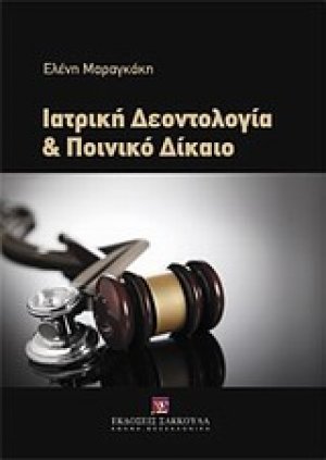 Ιατρική δεοντολογία και ποινικό δίκαιο