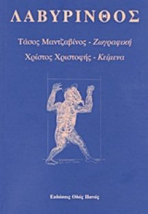 Λαβύρινθος