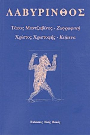 Λαβύρινθος