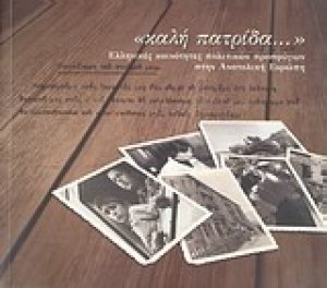 "καλή πατρίδα..."