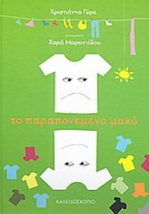 Το παραπονεμένο μακό