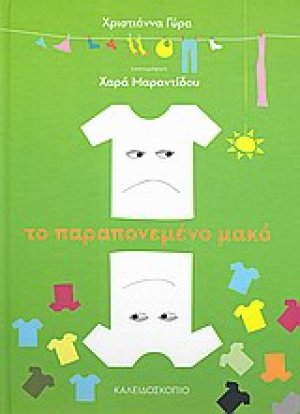 Το παραπονεμένο μακό