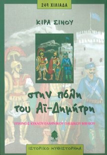 Στην πόλη του Αϊ-Δημήτρη