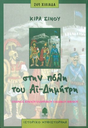 Στην πόλη του Αϊ-Δημήτρη