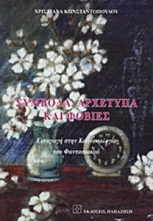 Σύμβολα, αρχέτυπα και φοβίες