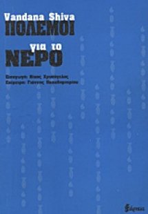 Πόλεμοι για το νερό