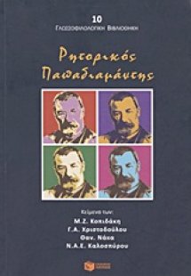 Ρητορικός Παπαδιαμάντης