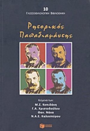 Ρητορικός Παπαδιαμάντης