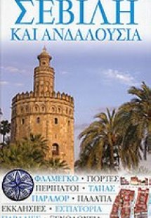 Σεβίλη και Ανδαλουσία