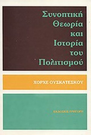 Συνοπτική θεωρία και ιστορία του πολιτισμού