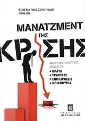 Μάνατζμεντ της κρίσης