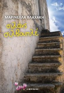 Σιλάνς σιλβουπλέ
