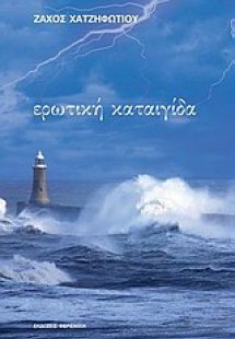 Ερωτική καταιγίδα