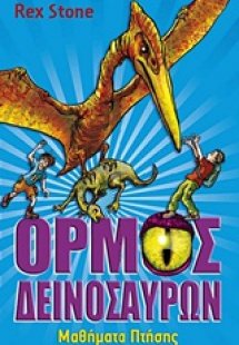 Ο όρμος των δεινοσαύρων: Μαθήματα πτήσης