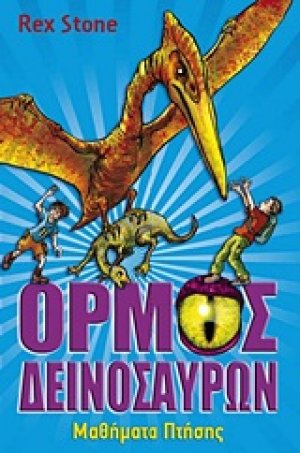 Ο όρμος των δεινοσαύρων: Μαθήματα πτήσης