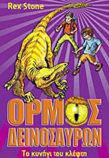 Ο όρμος των δεινοσαύρων: Το κυνήγι του κλέφτη