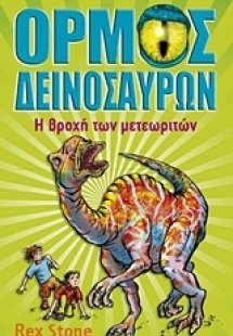 Ο όρμος των δεινοσαύρων: Η βροχή των μετεωριτών