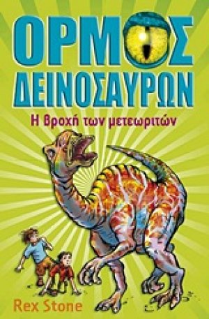 Ο όρμος των δεινοσαύρων: Η βροχή των μετεωριτών