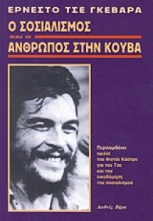 Ο σοσιαλισμός και ο άνθρωπος στην Κούβα