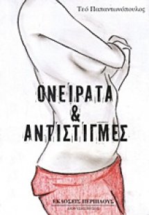 Ονείρατα και αντιστιγμές