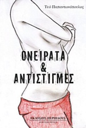 Ονείρατα και αντιστιγμές