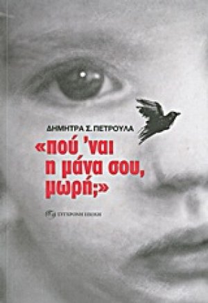 "Πού 'ναι η μάνα σου, μωρή;"