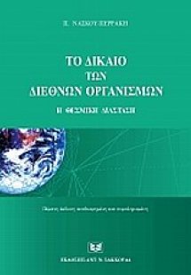 Το δίκαιο των διεθνών οργανισμών