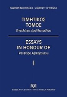 Τιμητός τόμος Πηνελόπης Αγαλλοπούλου