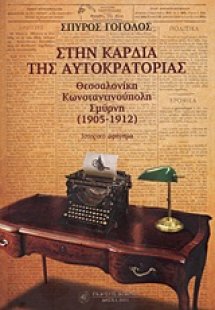 Στην καρδιά της αυτοκρατορίας