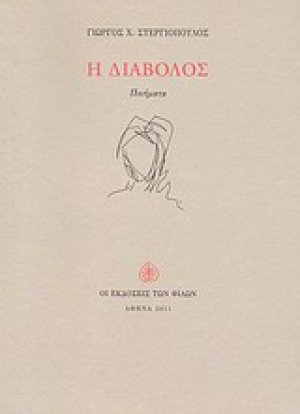Η διάβολος