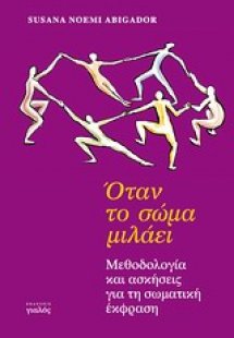 Όταν το σώμα μιλάει