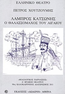 Λάμπρος Κατσώνης