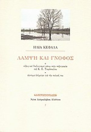 Λάμψη και γνόφος