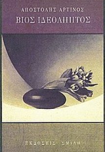 Βίος ιδεόληπτος