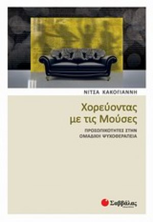 Χορεύοντας με τις Μούσες