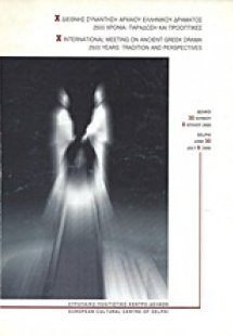 Χ Διεθνής συνάντηση αρχαίου ελληνικού δράματος
