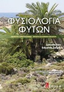 Φυσιολογία φυτών