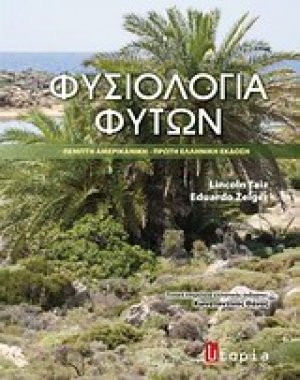 Φυσιολογία φυτών