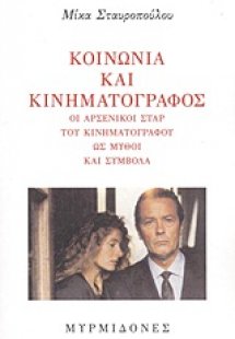 Κοινωνία και κινηματογράφος