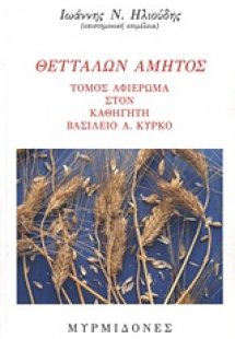 Θετταλών αμητός