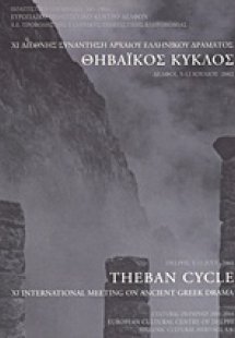ΧI Διεθνής συνάντηση αρχαίου ελληνικού δράματος
