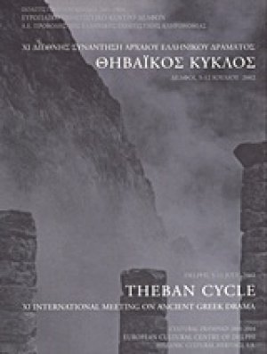 ΧI Διεθνής συνάντηση αρχαίου ελληνικού δράματος