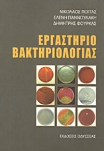 Εργαστήριο βακτηριολογίας