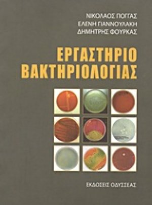 Εργαστήριο βακτηριολογίας