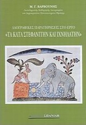 Λαογραφικές παρατηρήσεις στο έργο "Τα κατά Στεφανίτην και Ιχνηλάτη"